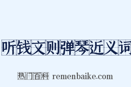 听钱文则弹琴近义词是什么意思的图片